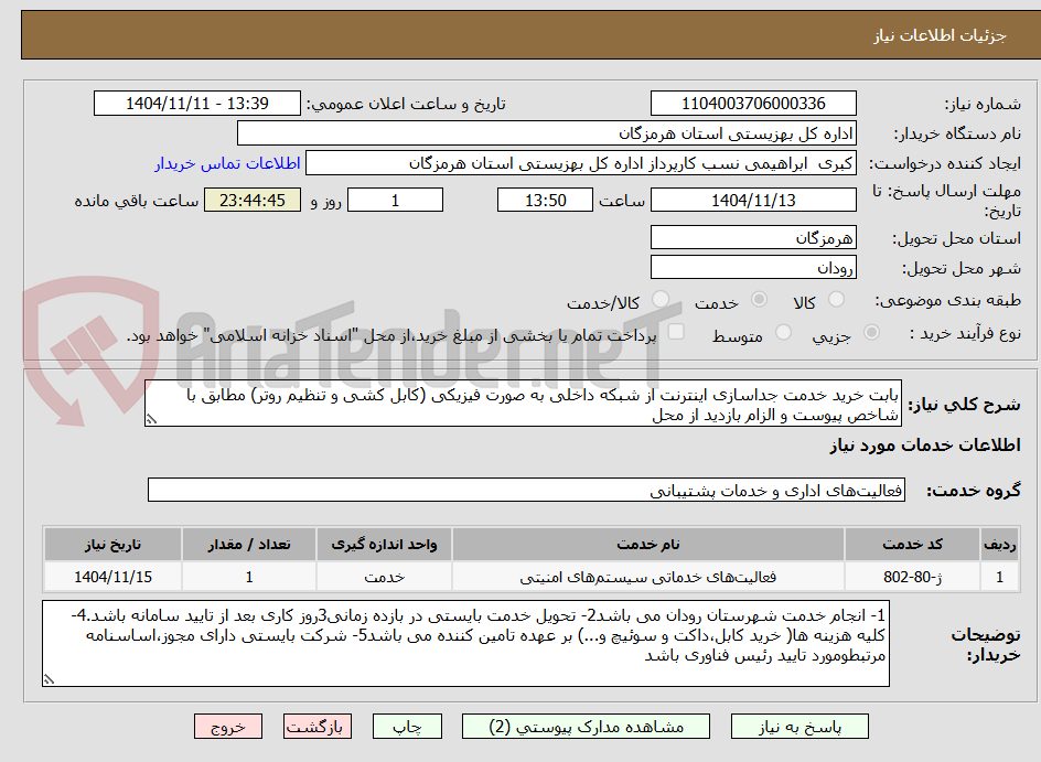 تصویر کوچک آگهی بابت خرید خدمت جداسازی اینترنت از شبکه داخلی به صورت فیزیکی (کابل کشی و تنظیم روتر) مطابق با شاخص پیوست و الزام بازدید از محل