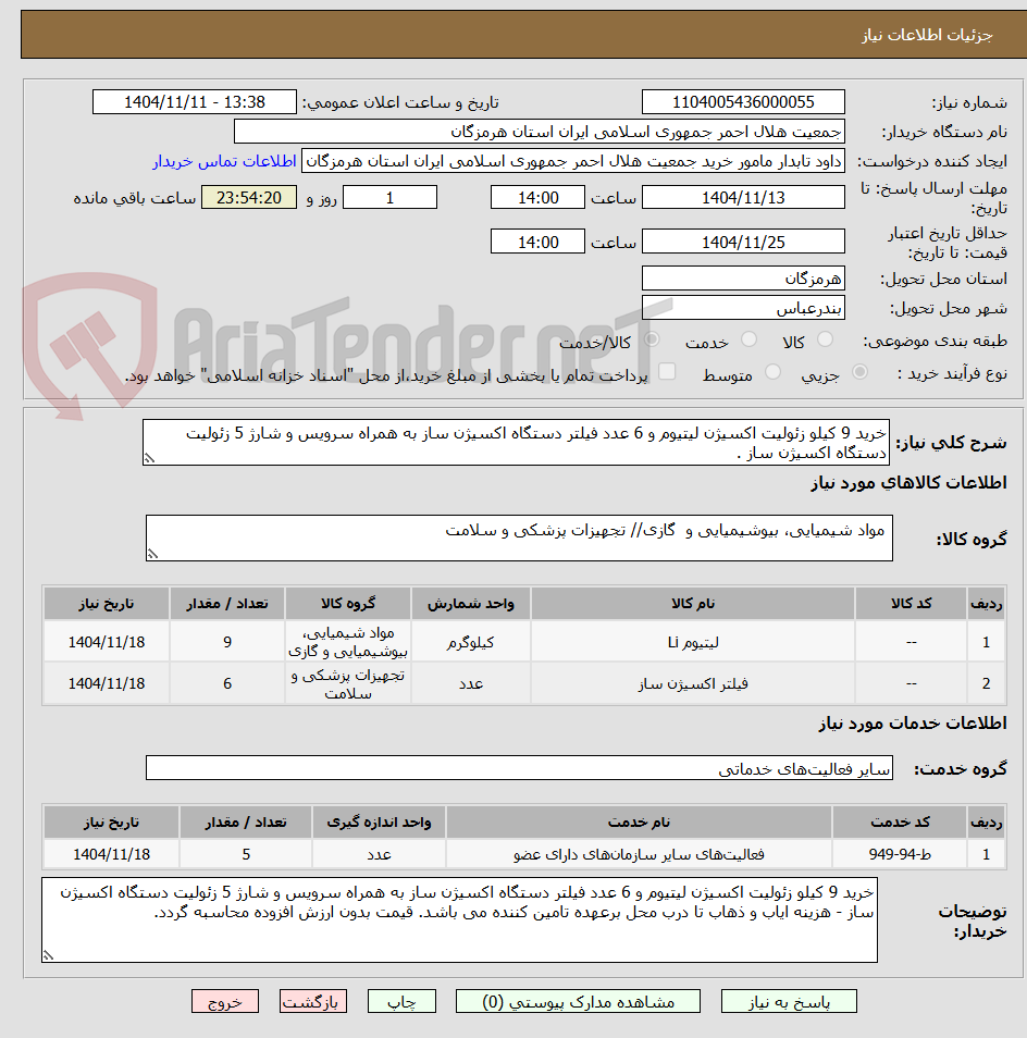 تصویر کوچک آگهی خرید 9 کیلو زئولیت اکسیژن لیتیوم و 6 عدد فیلتر دستگاه اکسیژن ساز به همراه سرویس و شارژ 5 زئولیت دستگاه اکسیژن ساز .