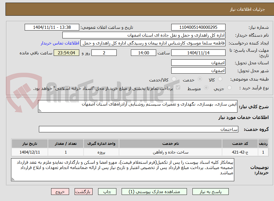 تصویر کوچک آگهی ایمن سازی، بهسازی، نگهداری و تعمیرات سیستم روشنایی آزادراههای استان اصفهان