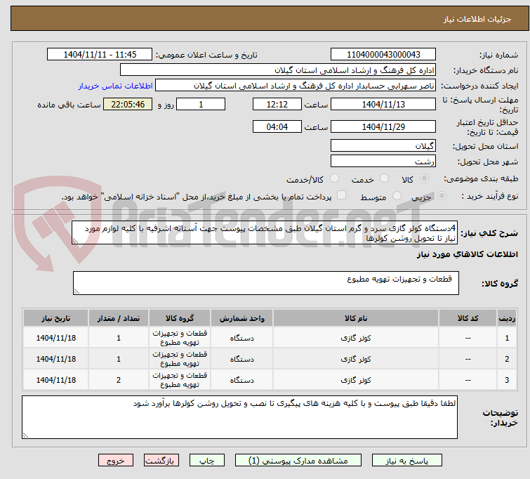 تصویر کوچک آگهی 4دستگاه کولر گازی سرد و گرم استان گیلان طبق مشخصات پیوست جهت آستانه اشرفیه با کلیه لوازم مورد نیاز تا تحویل روشن کولرها 