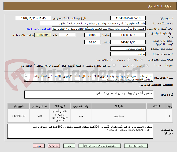 تصویر کوچک آگهی سطل ماست درب دارغیر یکبارمصرف 3کیلویی 300عدد سطل ماست 1کیلویی 300عدد غیر شفاف باشد
پرداخت 9ماهه هزینه ارسال با فرستنده 
