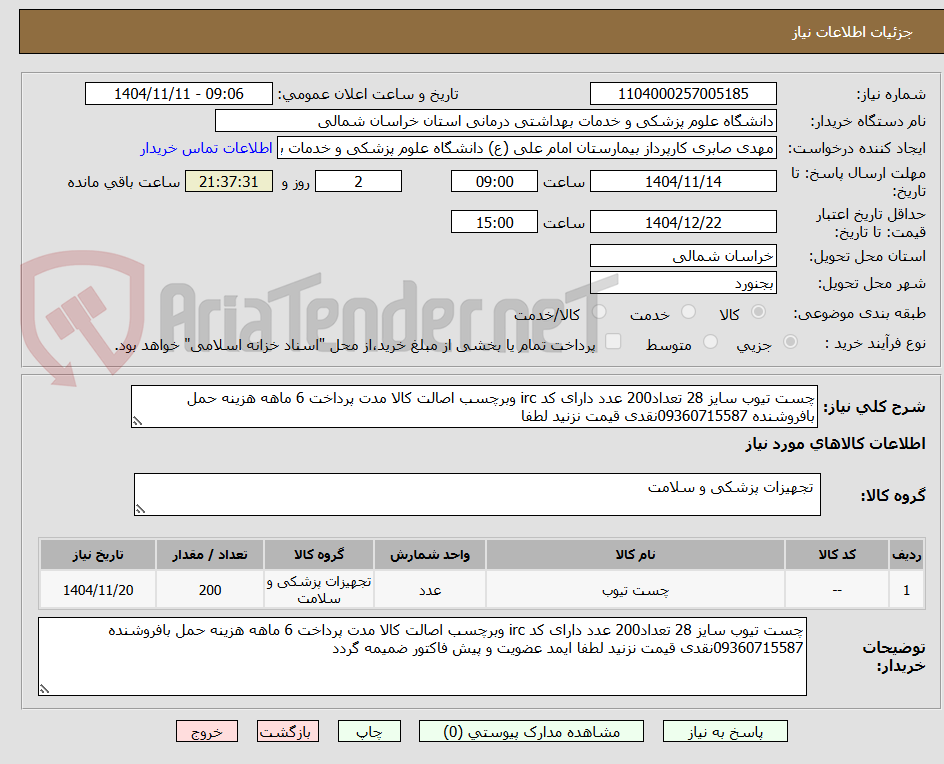 تصویر کوچک آگهی چست تیوب سایز 28 تعداد200 عدد دارای کد irc وبرچسب اصالت کالا مدت پرداخت 6 ماهه هزینه حمل بافروشنده 09360715587نقدی قیمت نزنید لطفا 