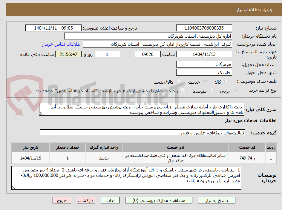 تصویر کوچک آگهی واگذاری طرح آماده سازی شغلی زنان سرپرست خانوار تحت پوشش بهزیستی