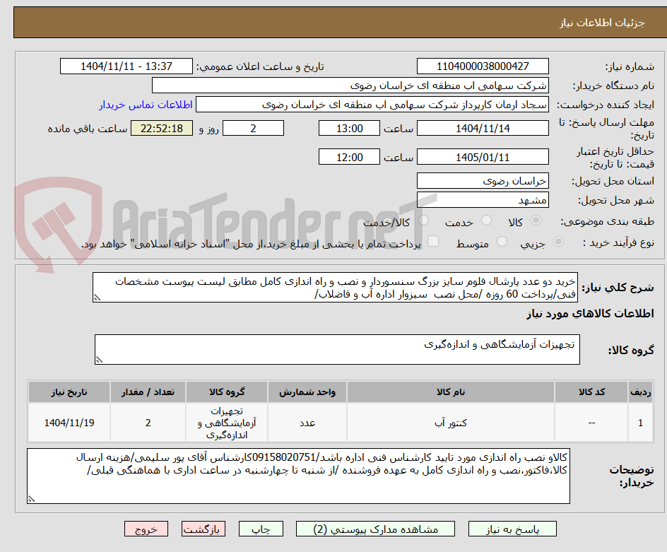 تصویر کوچک آگهی خرید دو عدد پارشال فلوم سایز بزرگ سنسوردار و نصب و راه اندازی کامل مطابق لیست پیوست مشخصات فنی/پرداخت 60 روزه /محل نصب سبزوار اداره آب و فاضلاب/