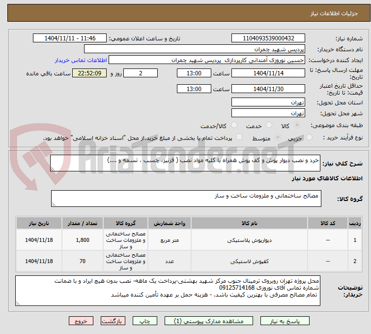 تصویر کوچک آگهی خرد و نصب دیوار پوش و کف پوش همراه با کلیه مواد نصب ( قزنیز، چسب ، تسمه و ....)