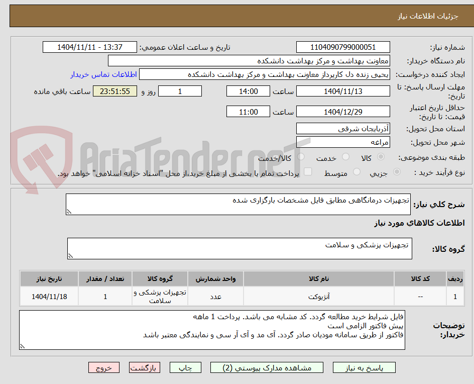 تصویر کوچک آگهی تجهیزات درمانگاهی مطابق فایل مشخصات بارگزاری شده