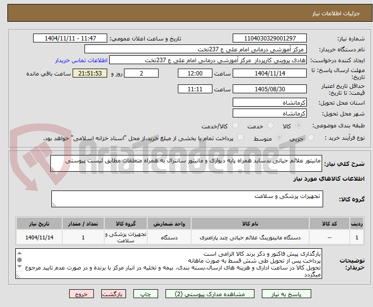 تصویر کوچک آگهی مانیتور علائم حیاتی بدساید همراه پایه دیواری و مانیتور سانترال به همراه متعلقات مطابق لیست پیوستی
