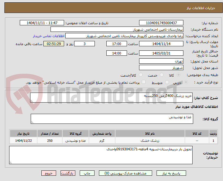 تصویر کوچک آگهی خرید زرشک 400گرمی 250بسته