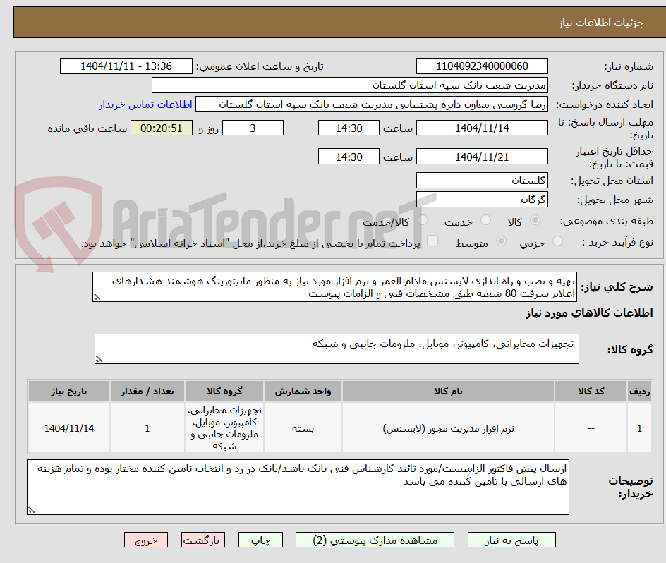 تصویر کوچک آگهی تهیه و نصب و راه اندازی لایسنس مادام العمر و نرم افزار مورد نیاز به منظور مانیتورینگ هوشمند هشدارهای اعلام سرقت 80 شعبه طبق مشخصات فنی و الزامات پیوست