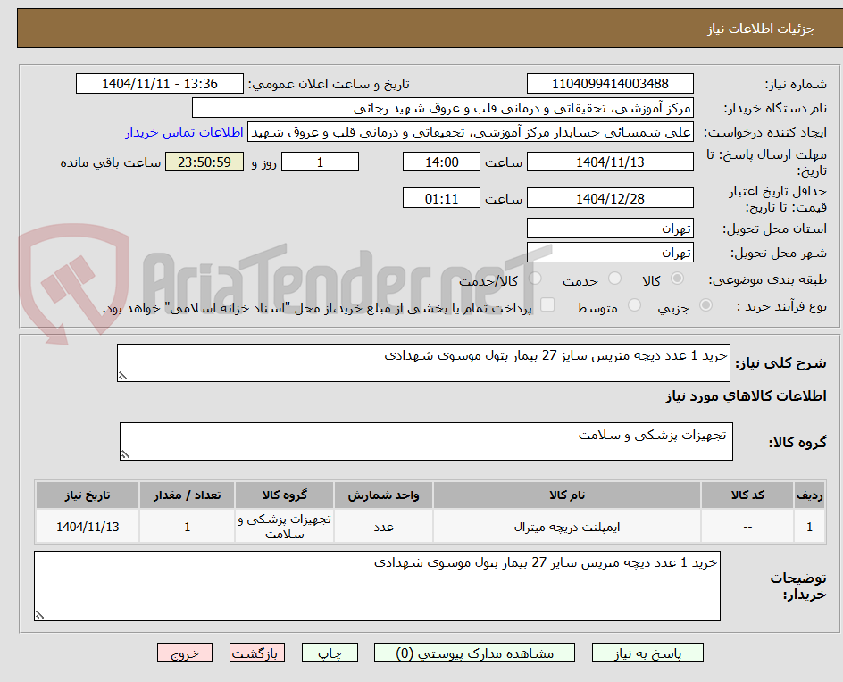 تصویر کوچک آگهی خرید 1 عدد دیچه متریس سایز 27 بیمار بتول موسوی شهدادی