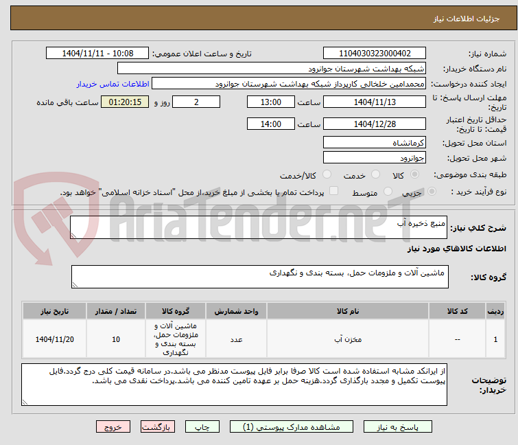 تصویر کوچک آگهی منبع ذخیره آب