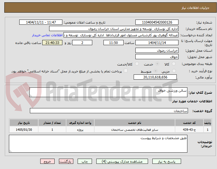 تصویر کوچک آگهی سالن ورزشی خواف