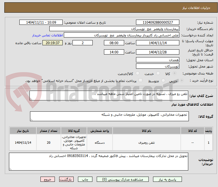 تصویر کوچک آگهی تلفن رو میزی . تسویه در صورت تامین اعتبار شش ماهه میباشد . 