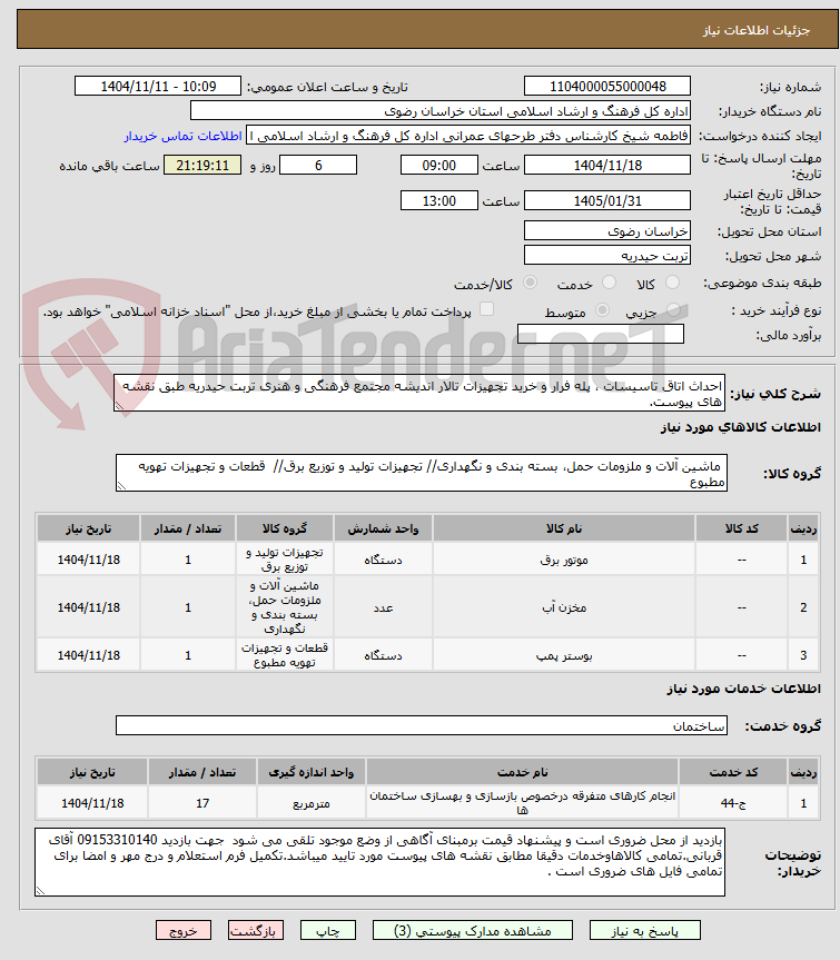 تصویر کوچک آگهی احداث اتاق تاسیسات ، پله فرار و خرید تجهیزات تالار اندیشه مجتمع فرهنگی و هنری تربت حیدریه طبق نقشه های پیوست.
