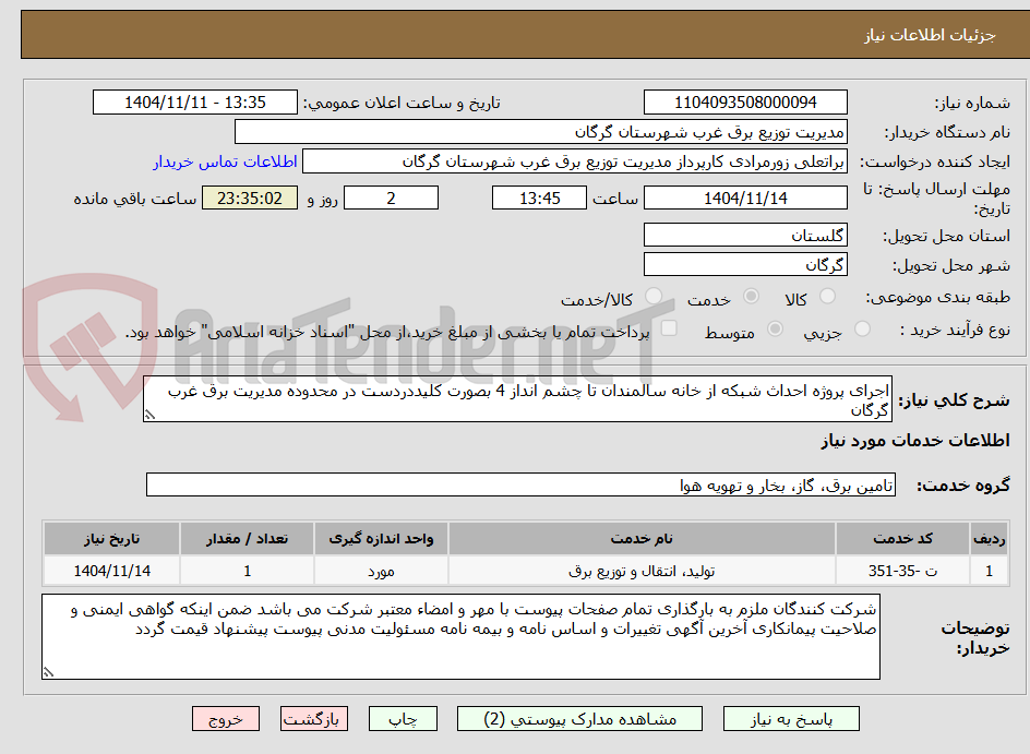 تصویر کوچک آگهی اجرای پروژه احداث شبکه از خانه سالمندان تا چشم انداز 4 بصورت کلیددردست در محدوده مدیریت برق غرب گرگان