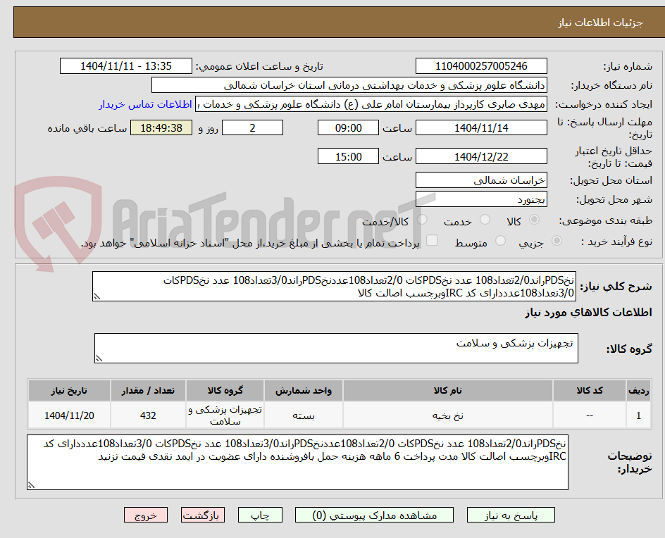 تصویر کوچک آگهی نخPDSراند2/0تعداد108 عدد نخPDSکات 2/0تعداد108عددنخPDSراند3/0تعداد108 عدد نخPDSکات 3/0تعداد108عدددارای کد IRCوبرچسب اصالت کالا 