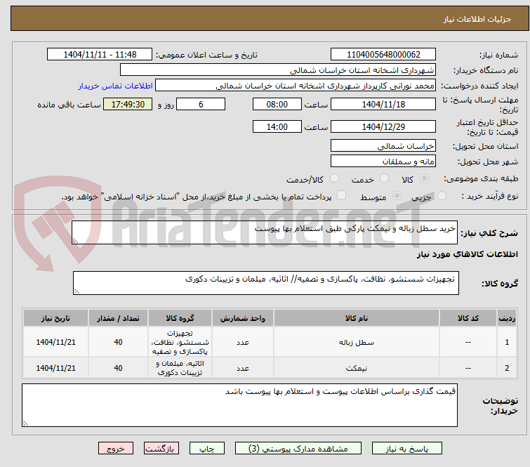 تصویر کوچک آگهی خرید سطل زباله و نیمکت پارکی طبق استعلام بها پیوست 