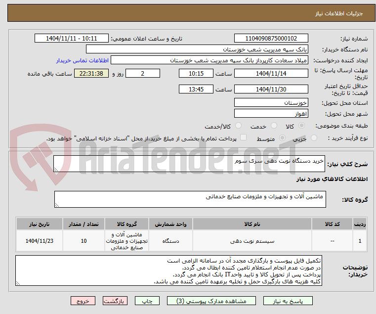 تصویر کوچک آگهی خرید دستگاه نوبت دهی سری سوم