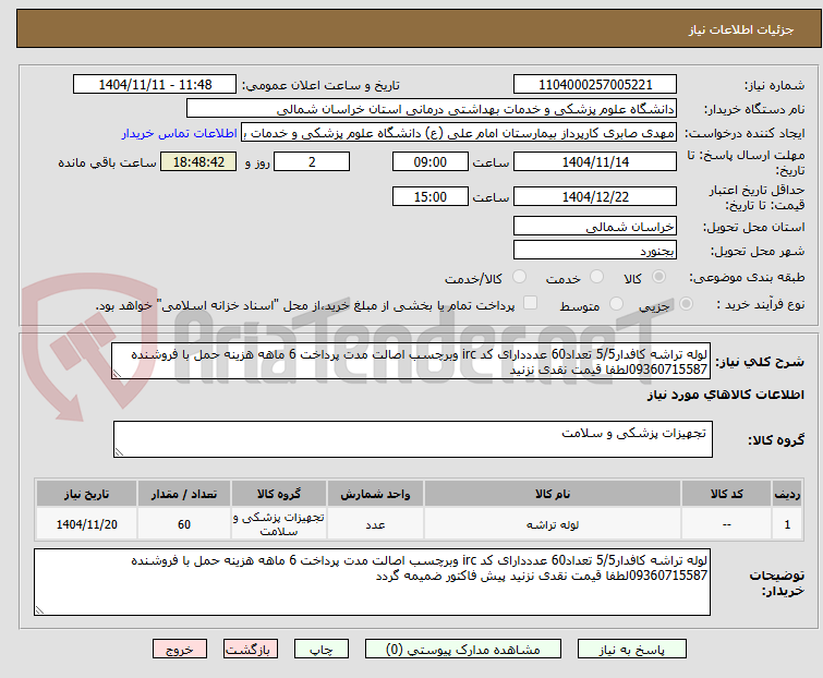 تصویر کوچک آگهی لوله تراشه کافدار5/5 تعداد60 عدددارای کد irc وبرچسب اصالت مدت پرداخت 6 ماهه هزینه حمل با فروشنده 09360715587لطفا قیمت نقدی نزنید 