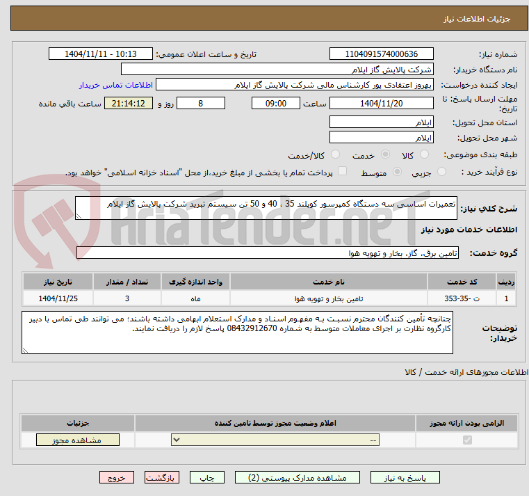تصویر کوچک آگهی تعمیرات اساسی سه دستگاه کمپرسور کوپلند 35 ، 40 و 50 تن سیستم تبرید شرکت پالایش گاز ایلام