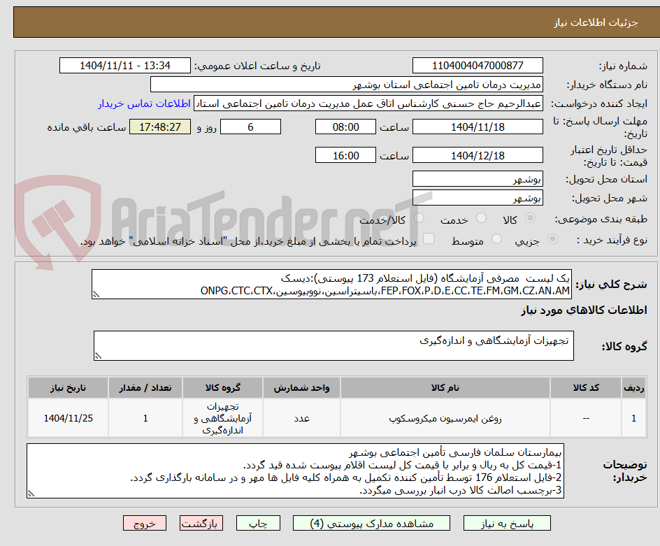 تصویر کوچک آگهی یک لیست مصرفی آزمایشگاه (فایل استعلام 173 پیوستی):دیسک FEP،FOX،P،D،E،CC،TE،FM،GM،CZ،AN،AM،باسیتراسین،نووبیوسین،ONPG،CTC،CTX