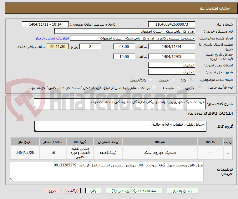 تصویر کوچک آگهی خرید لاستیک خودرو پراید وانت و پیکاپ اداره کل دامپزشکی استان اصفهان 