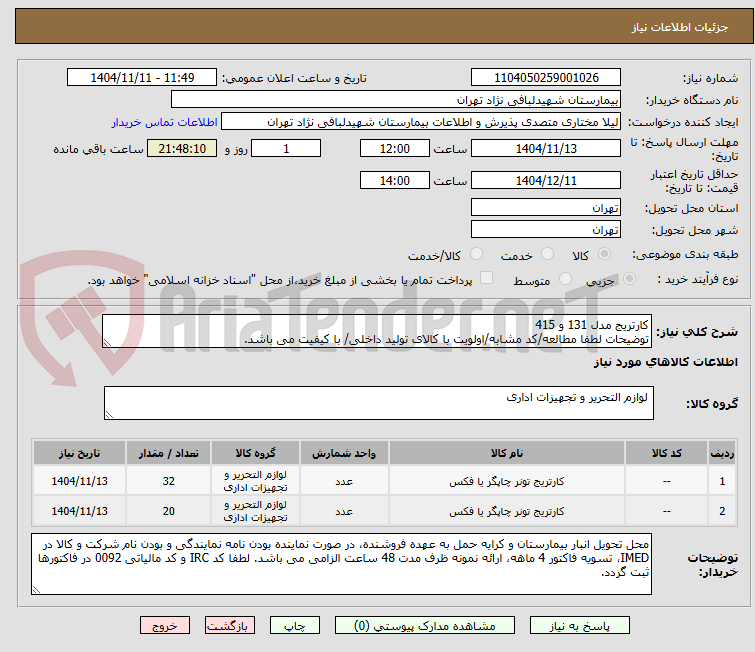 تصویر کوچک آگهی کارتریج مدل 131 و 415
توضیحات لطفا مطالعه/کد مشابه/اولویت با کالای تولید داخلی/ با کیفیت می باشد.