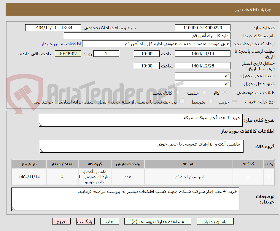 تصویر کوچک آگهی  خرید  4 عدد آچار سوکت شبکه.