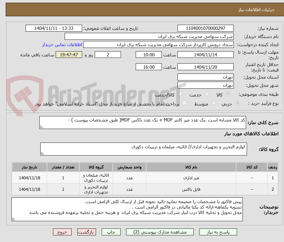 تصویر کوچک آگهی کد کالا مشابه است .یک عدد میز کانتر MDF + یک عدد باکس MDF( طبق مشخصات پیوست ) - 
