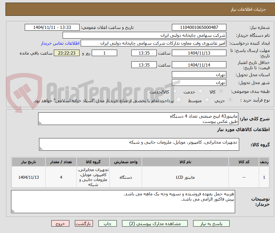 تصویر کوچک آگهی مانیتور43 اینج صنعتی تعداد 4 دستگاه
طبق عکس پیوست