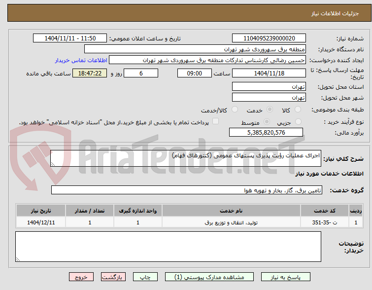 تصویر کوچک آگهی اجرای عملیات رؤیت پذیری پستهای عمومی (کنتورهای فهام)