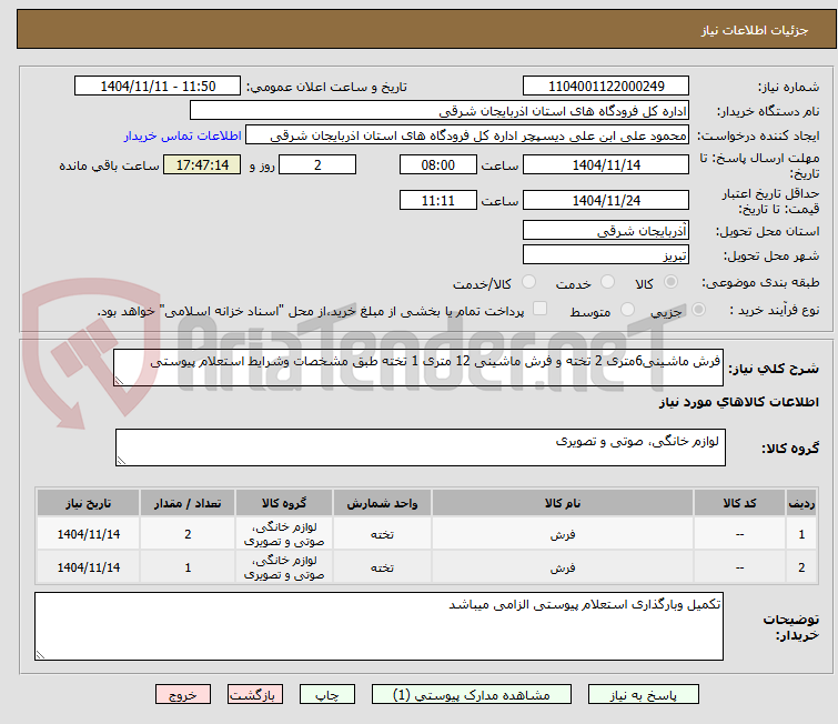 تصویر کوچک آگهی فرش ماشینی6متری 2 تخته و فرش ماشینی 12 متری 1 تخته طبق مشخصات وشرایط استعلام پیوستی 