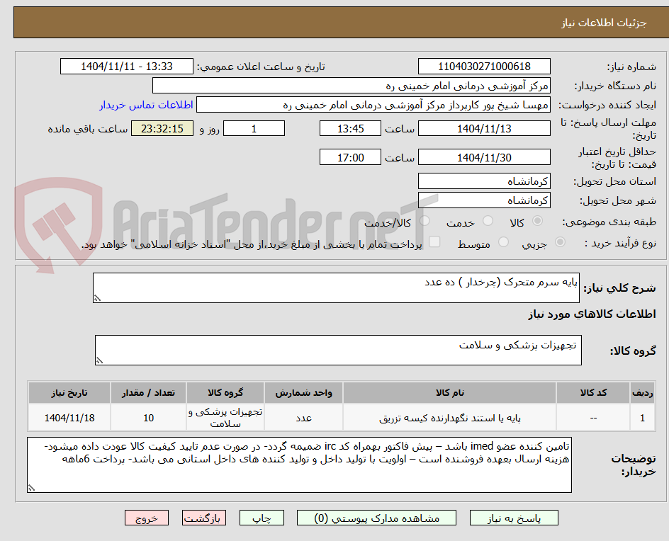 تصویر کوچک آگهی پایه سرم متحرک (چرخدار ) ده عدد