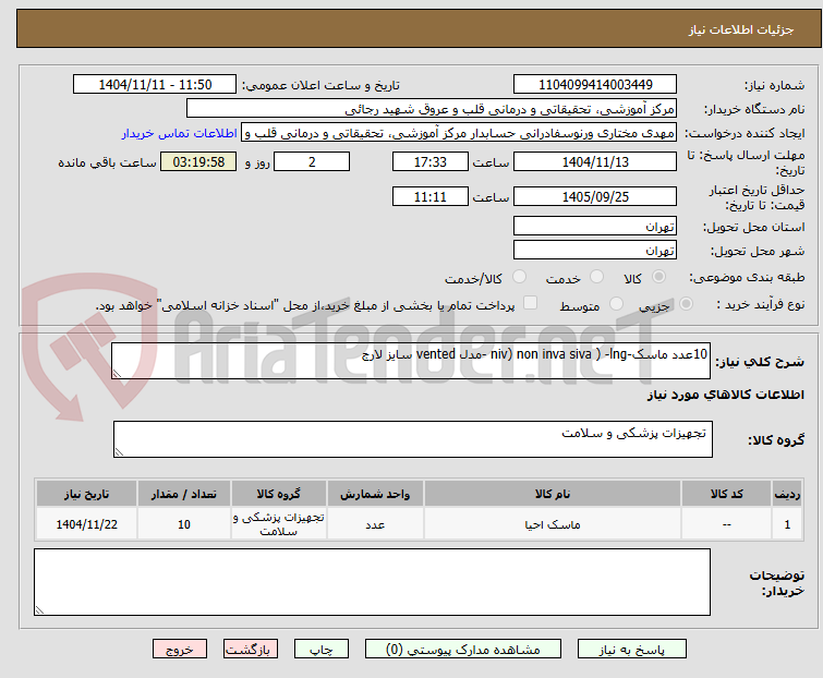 تصویر کوچک آگهی 10عدد ماسک-niv) non inva siva ) -lng -مدل vented سایز لارج 
