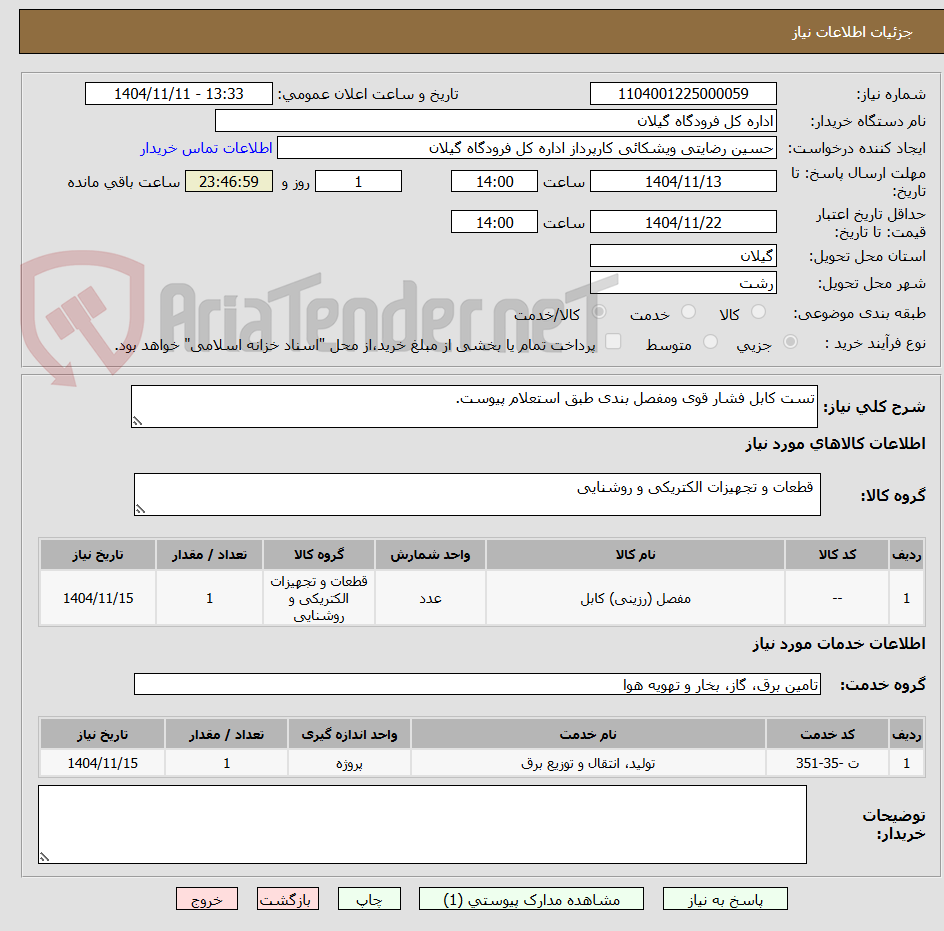 تصویر کوچک آگهی تست کابل فشار قوی ومفصل بندی طبق استعلام پیوست.