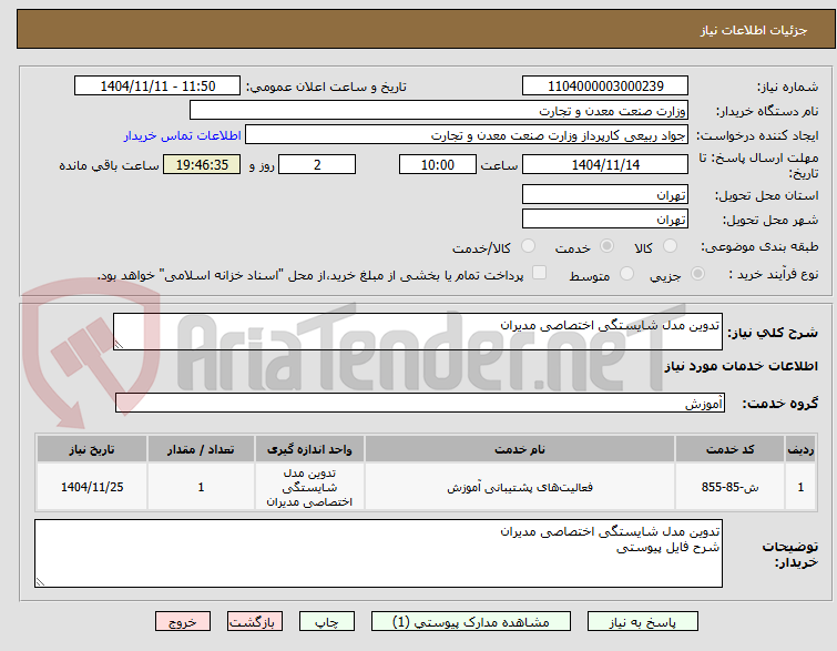 تصویر کوچک آگهی تدوین مدل شایستگی اختصاصی مدیران