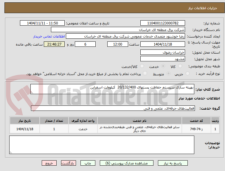 تصویر کوچک آگهی بهینه سازی سیستم حفاظت پستهای 20/132/400  کیلوولت اسفراین 