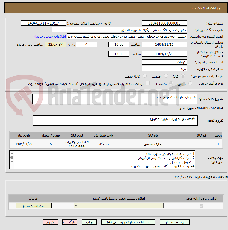 تصویر کوچک آگهی هیتر فن دار A650 -پنج عدد
