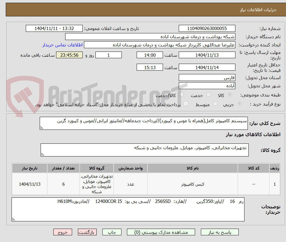 تصویر کوچک آگهی سیستم کامپیوتر کامل(همراه با موس و کیبورد)//پرداخت چندماهه//مانیتور ایرانی//موس و کیبورد گرین