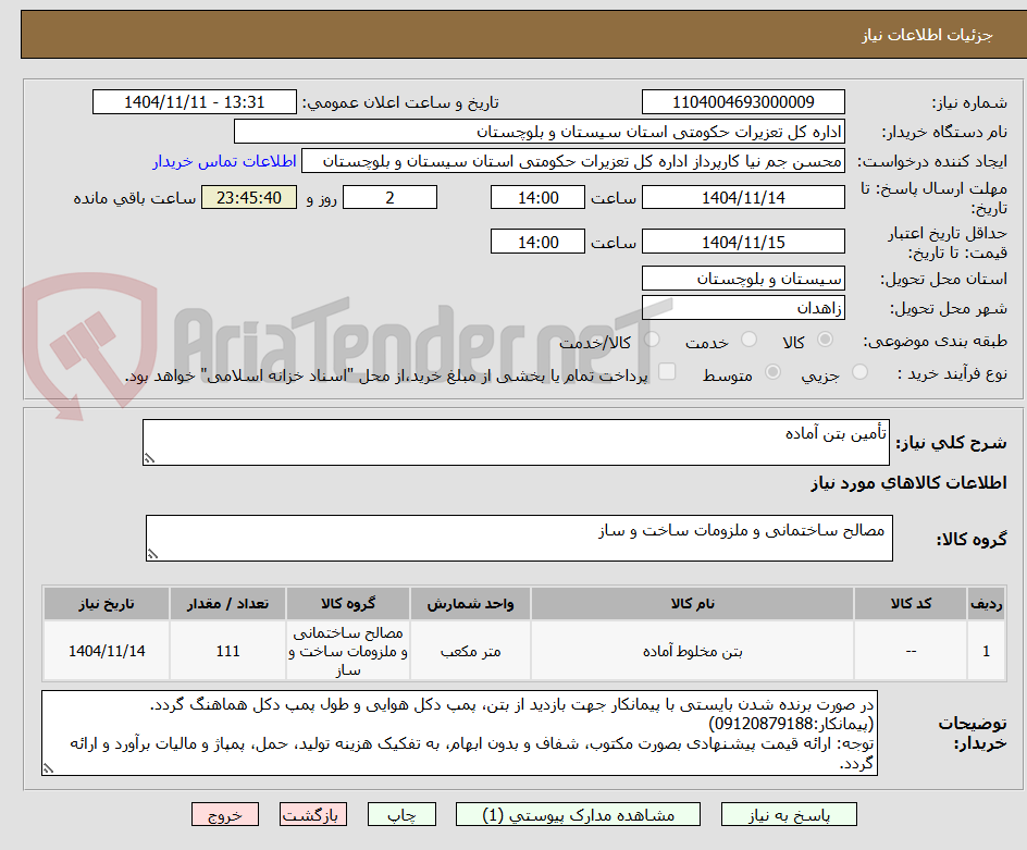 تصویر کوچک آگهی تأمین بتن آماده