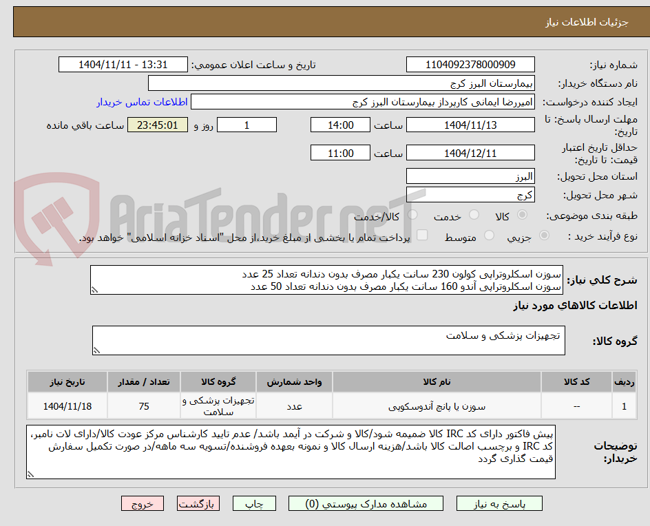 تصویر کوچک آگهی سوزن اسکلروتراپی کولون 230 سانت یکبار مصرف بدون دندانه تعداد 25 عدد
سوزن اسکلروتراپی آندو 160 سانت یکبار مصرف بدون دندانه تعداد 50 عدد