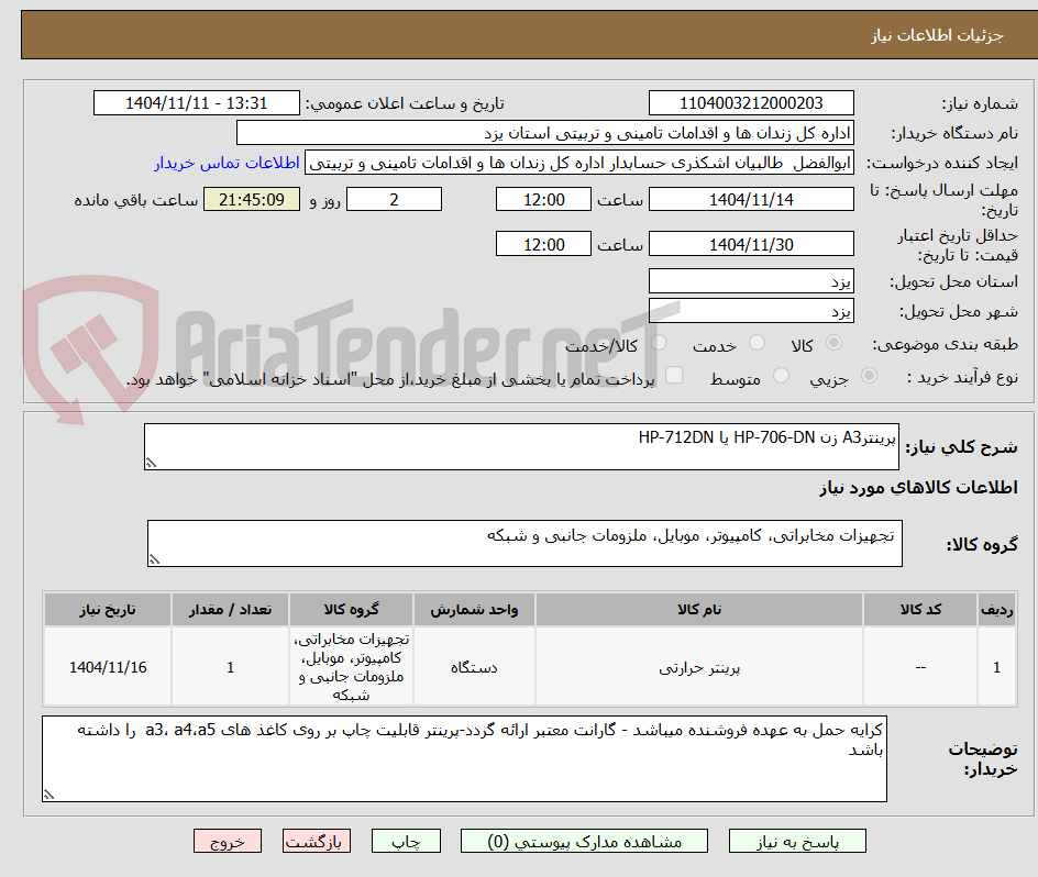 تصویر کوچک آگهی پرینترA3 زن HP-706-DN یا HP-712DN    