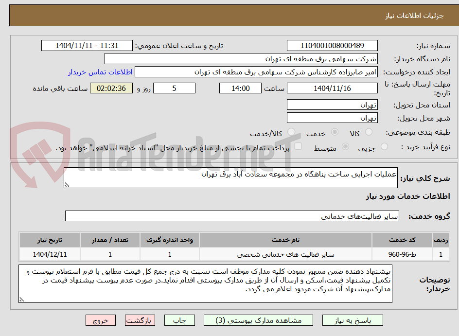 تصویر کوچک آگهی عملیات اجرایی ساخت پناهگاه در مجموعه سعادت آباد برق تهران