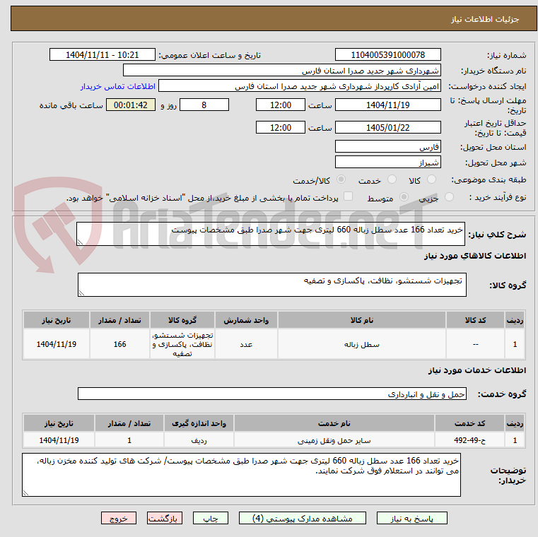 تصویر کوچک آگهی خرید تعداد 166 عدد سطل زباله 660 لیتری جهت شهر صدرا طبق مشخصات پیوست
