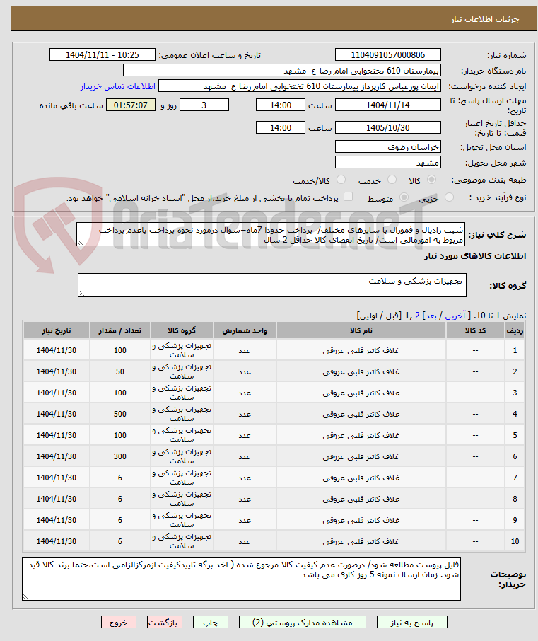 تصویر کوچک آگهی شیت رادیال و فمورال با سایزهای مختلف/ پرداخت حدودا 7ماه=سوال درمورد نحوه پرداخت یاعدم پرداخت مربوط به امورمالی است/ تاریخ انقضای کالا حداقل 2 سال