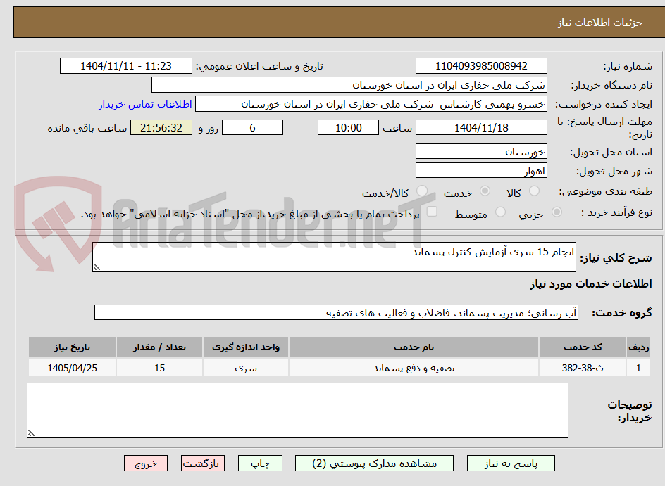 تصویر کوچک آگهی انجام 15 سری آزمایش کنترل پسماند 