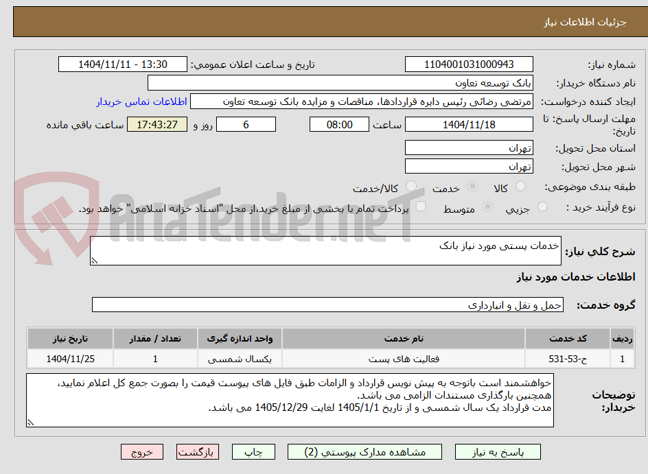 تصویر کوچک آگهی خدمات پستی مورد نیاز بانک