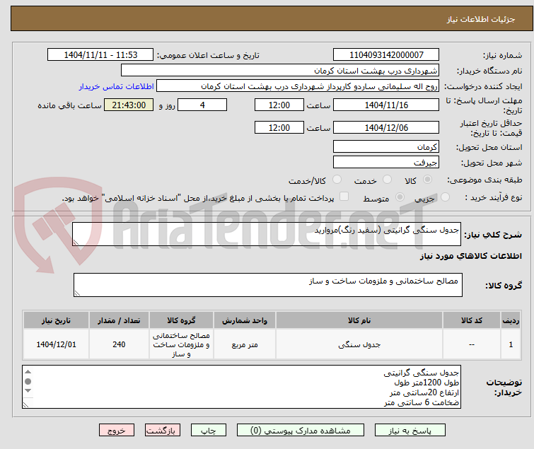 تصویر کوچک آگهی جدول سنگی گرانیتی (سفید رنگ)مروارید