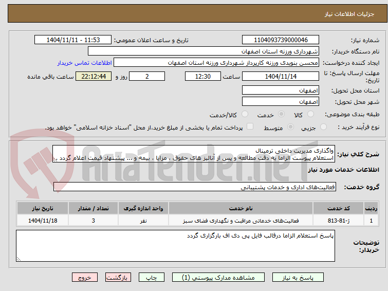 تصویر کوچک آگهی واگذاری مدیریت داخلی ترمینال
استعلام پیوست الزاما به دقت مطالعه و پس از آنالیز های حقوق ، مزایا ، بیمه و ... پیشنهاد قیمت اعلام گردد .