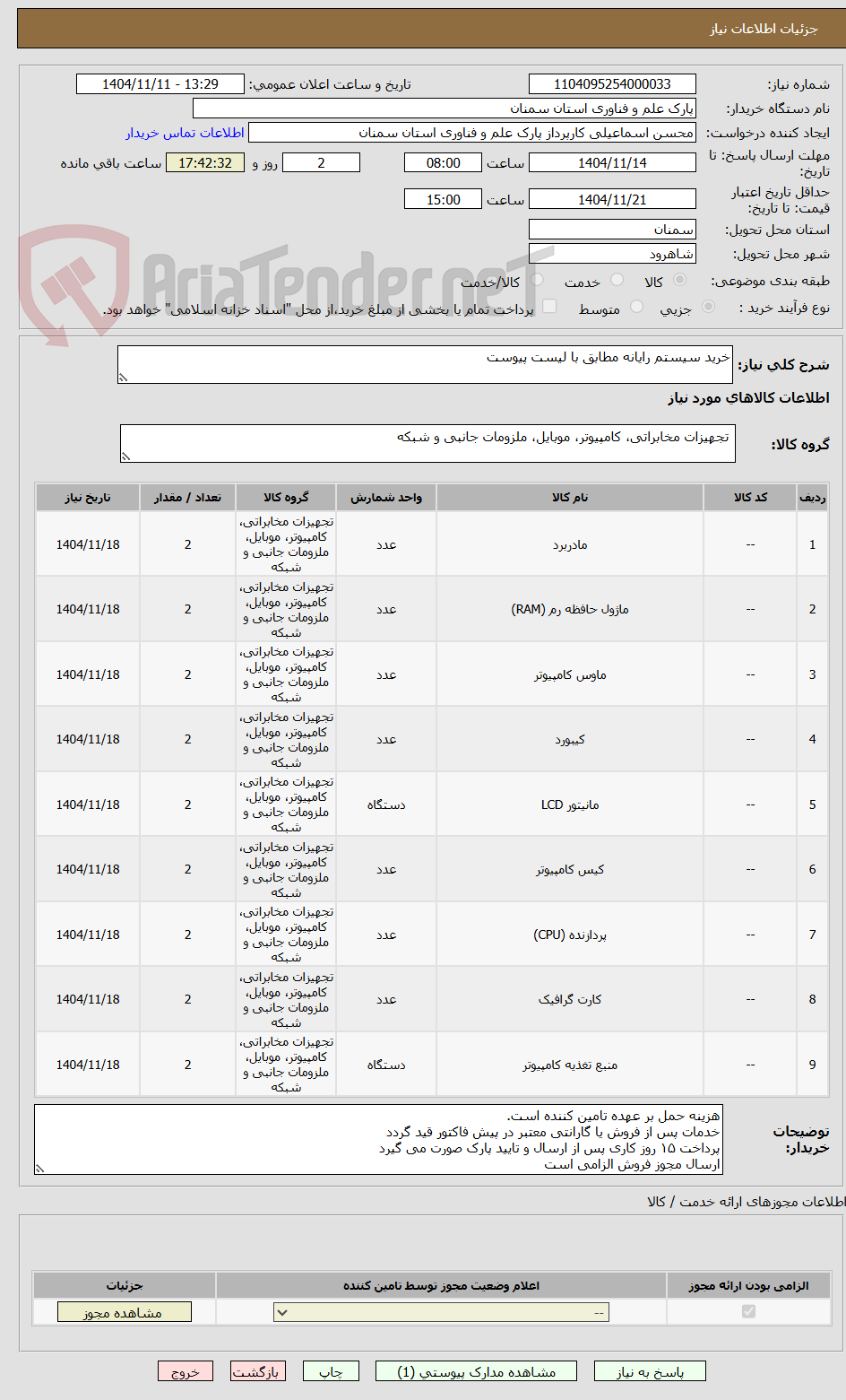 تصویر کوچک آگهی خرید سیستم رایانه مطابق با لیست پیوست